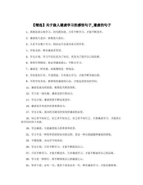 【精选】关于做人谦虚学习的感悟句子_谦虚的句子