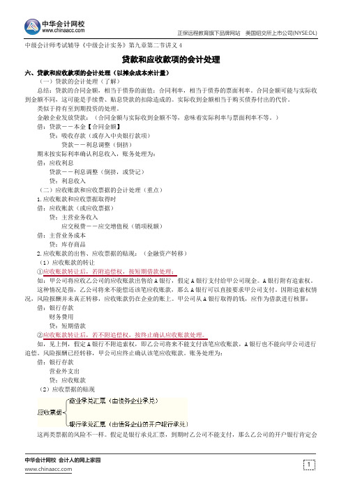 贷款和应收款项的会计处理--中级会计师考试辅导《中级会计实务》第九章第二节讲义4