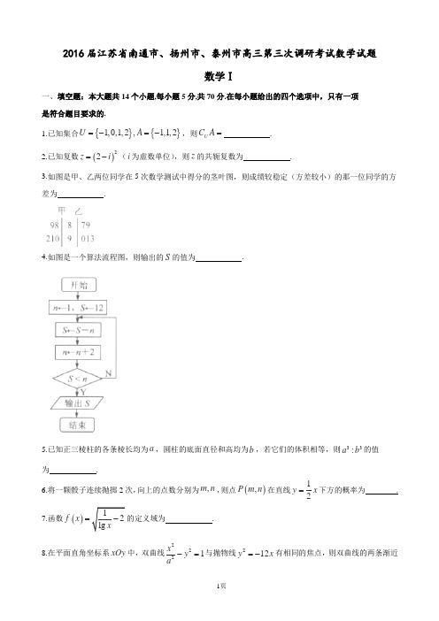 2016届江苏省南通市、扬州市、泰州市高三第三次调研考试数学试题