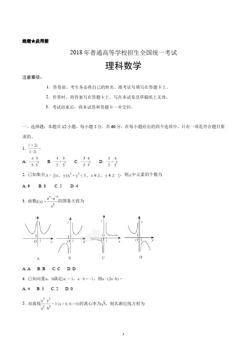 精品解析:2018年全国普通高等学校招生统一考试理科数学(新课标II卷)(原卷版)