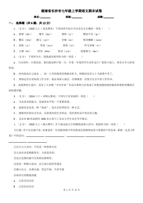 湖南省长沙市七年级上学期语文期末试卷