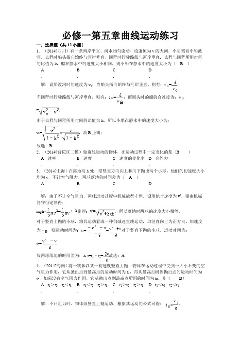 人教版高中物理必修一第五章曲线运动练习答案和解析