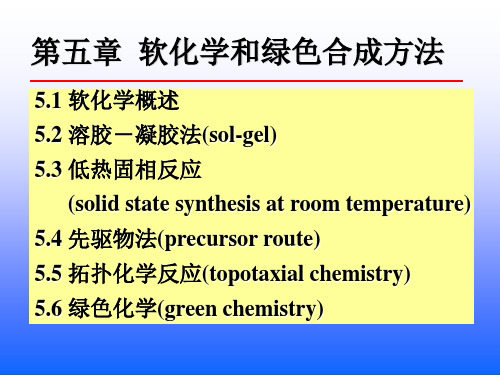 软化学和绿色合成方法