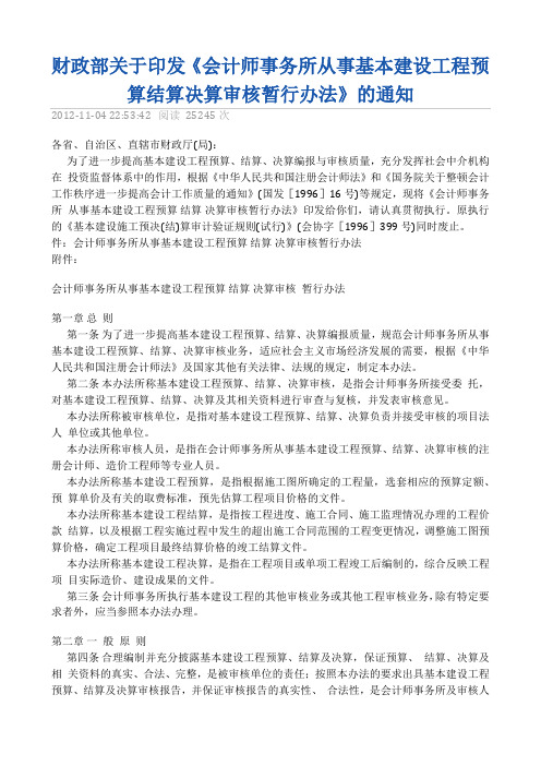 会计师事务所从事基本建设工程预算结算决算审核暂行办法