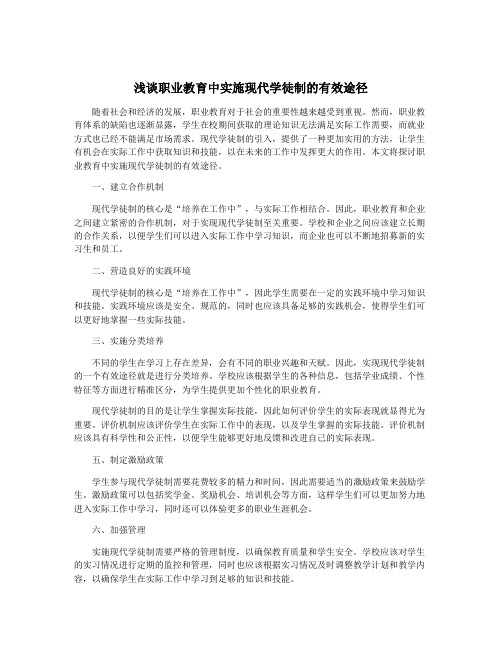 浅谈职业教育中实施现代学徒制的有效途径