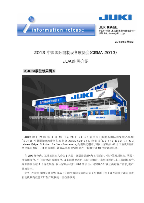 2013中国国际缝制设备展览会CISMA2013JUKI出展介绍