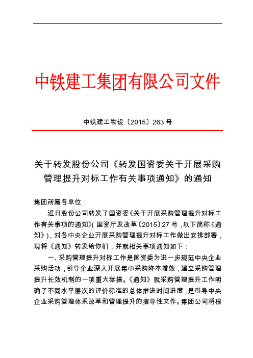 关于转发股份公司《转发国资委关于开展采购管理提升对标工作有关事项通知》的通知