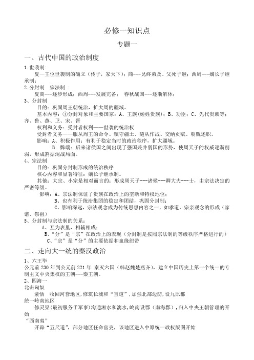 人民版高中历史必修一知识点总结