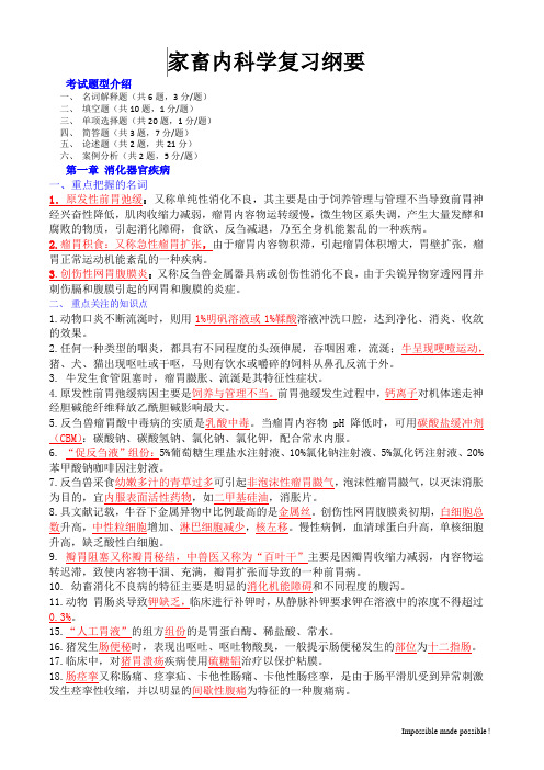 家畜内科学复习纲要