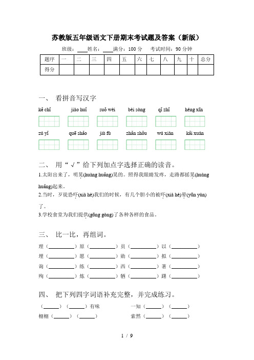 苏教版五年级语文下册期末考试题及答案(新版)