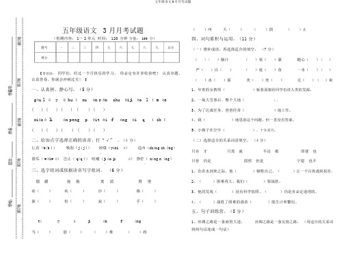 五年级语文3月月考试题