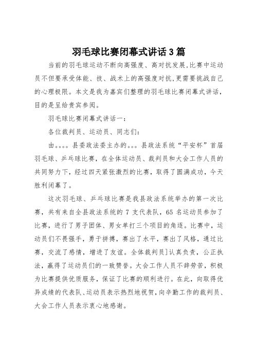 羽毛球比赛闭幕式讲话3篇