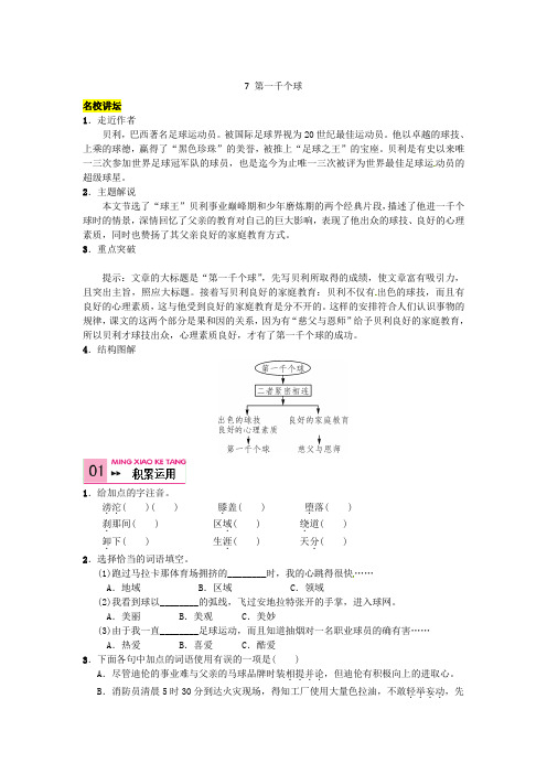 2021七年级语文下册第二单元7《第一千个球》同步练习(新版)语文版