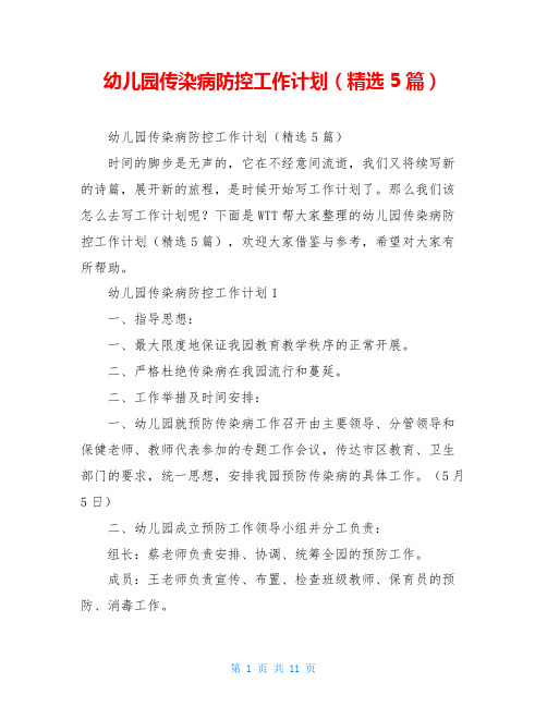 幼儿园传染病防控工作计划(精选5篇)