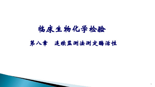 临床生物化学检验-第8章 连续监测法测定酶活性