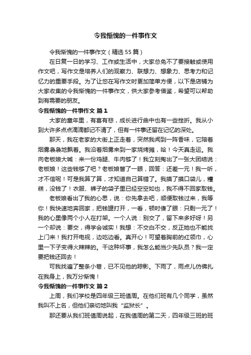 令我惭愧的一件事作文