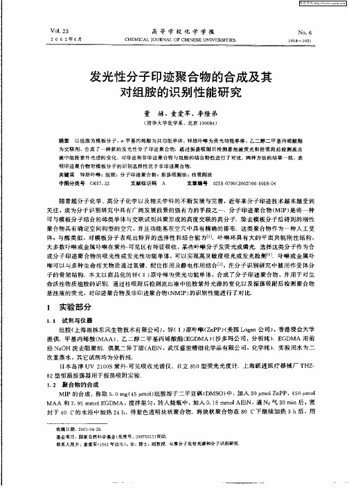 发光性分子印迹聚合物的合成及其对组胺的识别性能研究