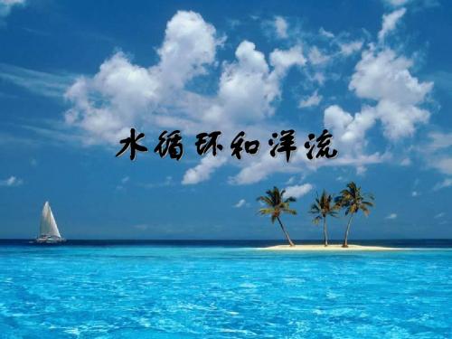 《水循环和洋流》PPT优秀课件8 湘教版
