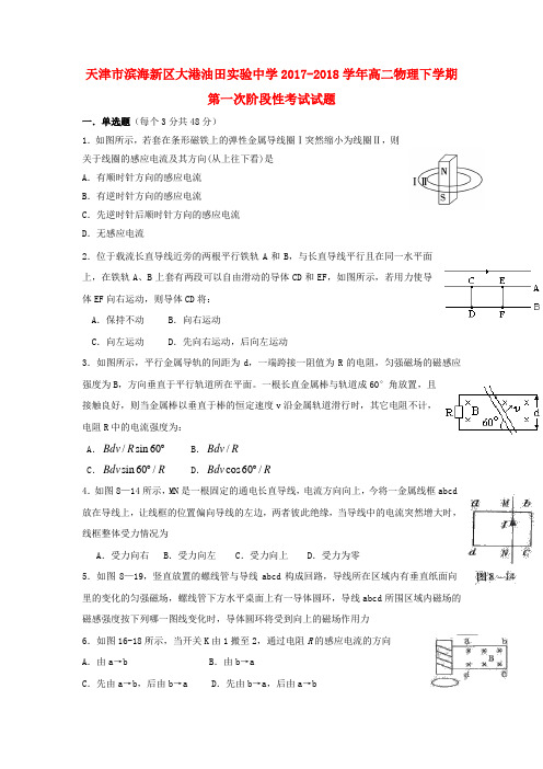 天津市滨海新区大港油田实验中学学年高二物理下学期第一次阶段性考试试题无答案