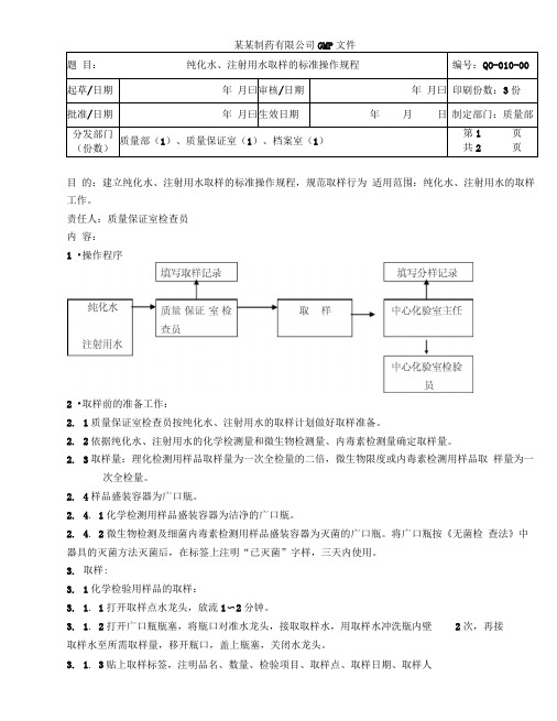 纯化水、注射用水取样的标准操作规程