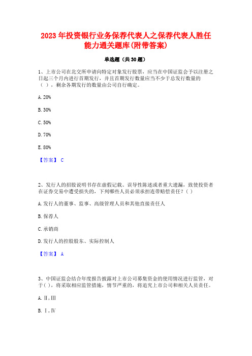 2023年投资银行业务保荐代表人之保荐代表人胜任能力通关题库(附带答案)