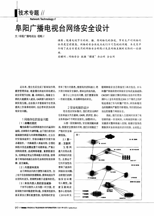 阜阳广播电视台网络安全设计