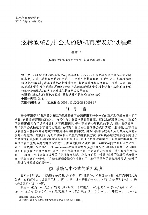 逻辑系统L_3中公式的随机真度及近似推理