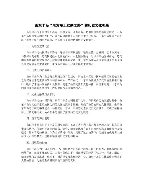 山东半岛“东方海上丝绸之路”的历史文化根基