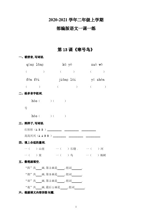 【部编版】语文二年级上册 一课一练-13 寒号鸟(带答案)