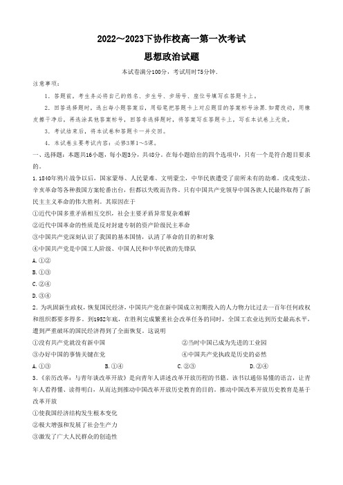 辽宁省葫芦岛市协作校2022-2023学年高一下学期第一次考试政治试题