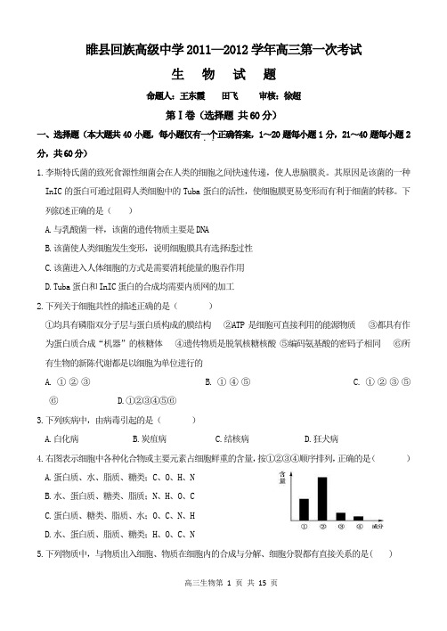 睢县回中2011—2012学年高三第一次考试