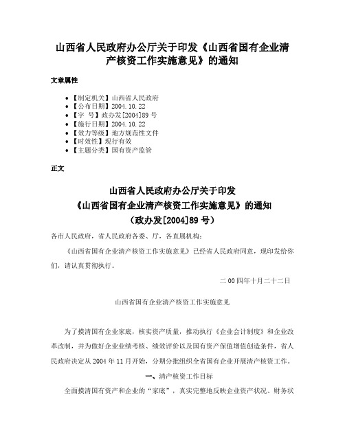 山西省人民政府办公厅关于印发《山西省国有企业清产核资工作实施意见》的通知