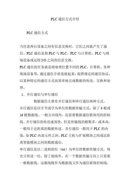 PLC通信方式介绍