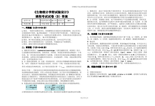 生物统计学b卷答案【考试试卷答案】