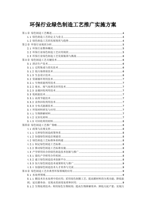 环保行业绿色制造工艺推广实施方案