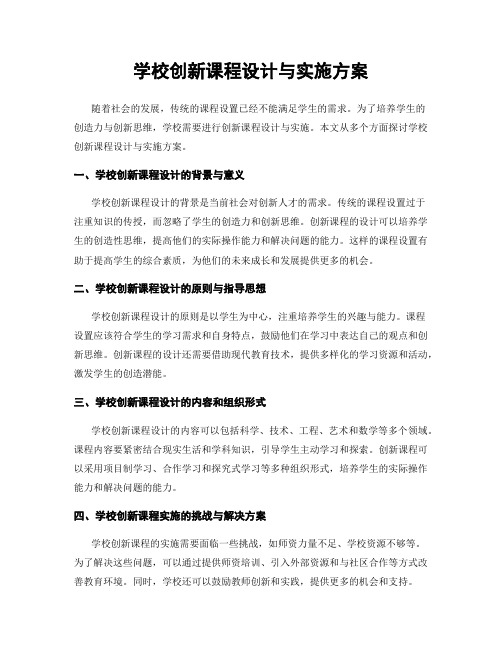 学校创新课程设计与实施方案