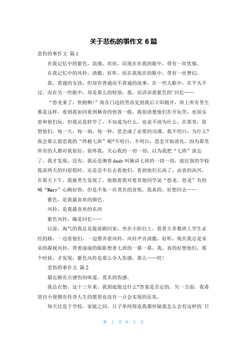 关于悲伤的事作文6篇