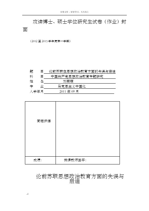 论前苏联思想政治教育方面的失误和启迪