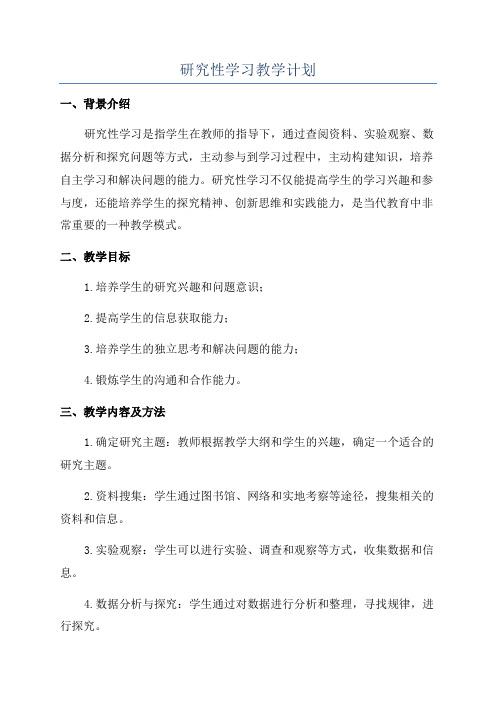 研究性学习教学计划