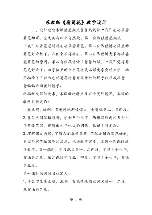 最新苏教版《看菊花》教学设计-word文档