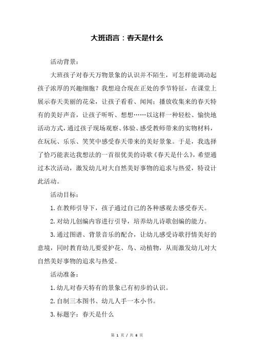 幼儿园大班语言:春天是什么