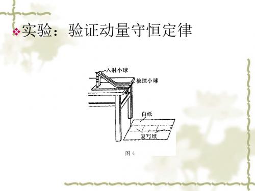 实验：验证动量守恒定律