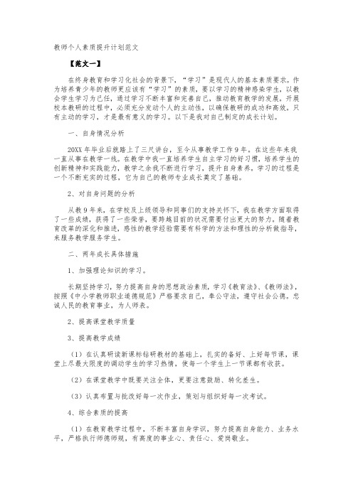 教师个人素质提升计划