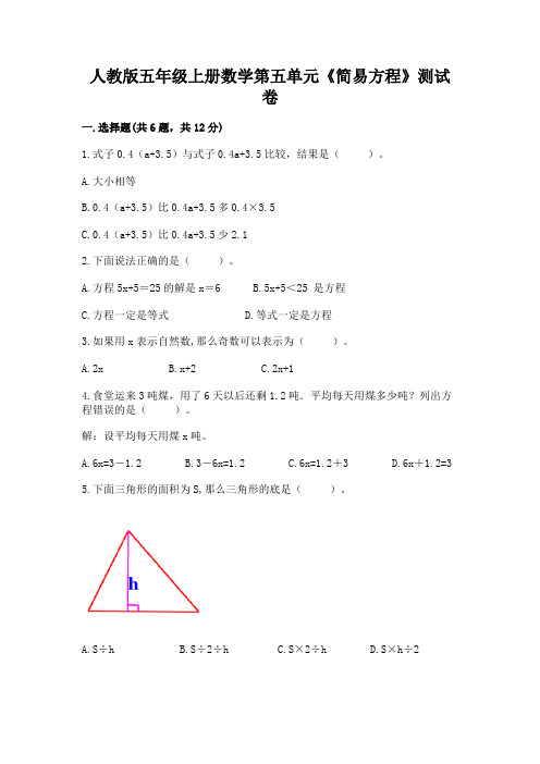 人教版五年级上册数学第五单元《简易方程》测试卷有解析答案