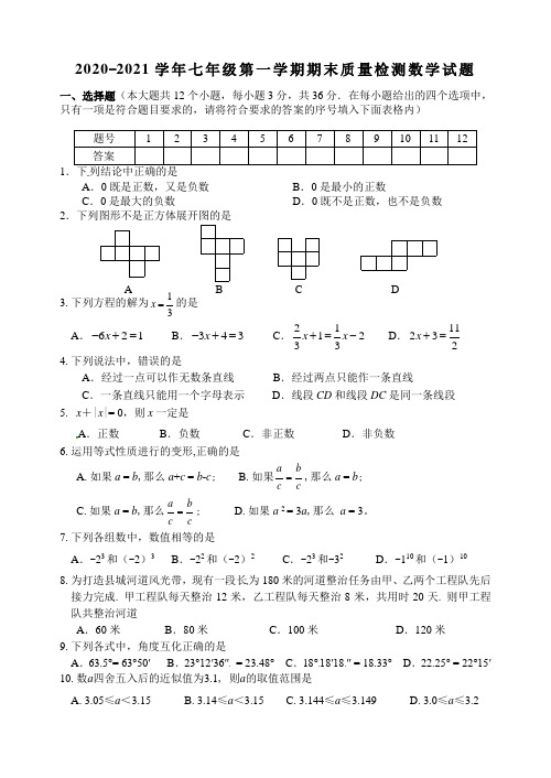 2020-2021学年七年级第一学期期末质量检测数学试题