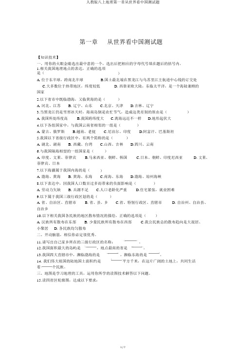 人教版八上地理第一章从世界看中国测试题