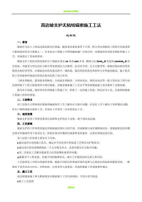 高边坡支护无粘结锚索施工工法