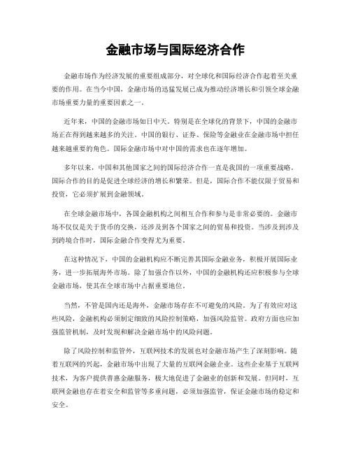 金融市场与国际经济合作