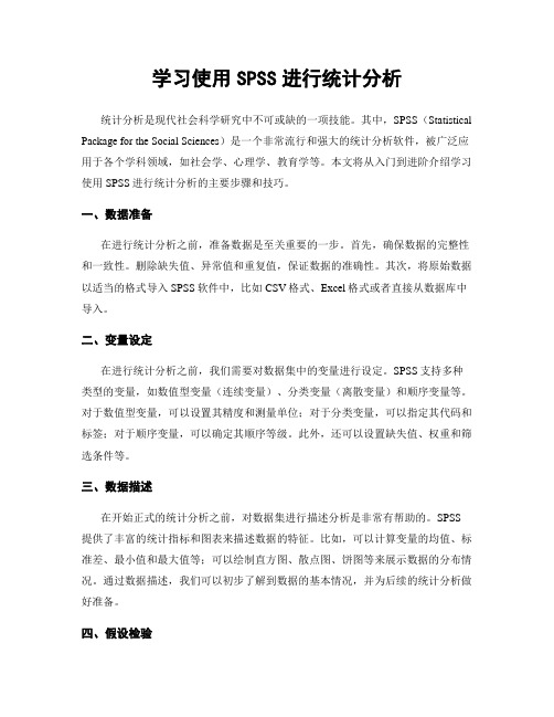 学习使用SPSS进行统计分析