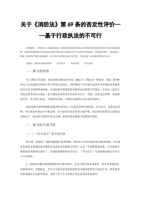 关于《消防法》第69条的否定性评价——基于行政执法的不可行